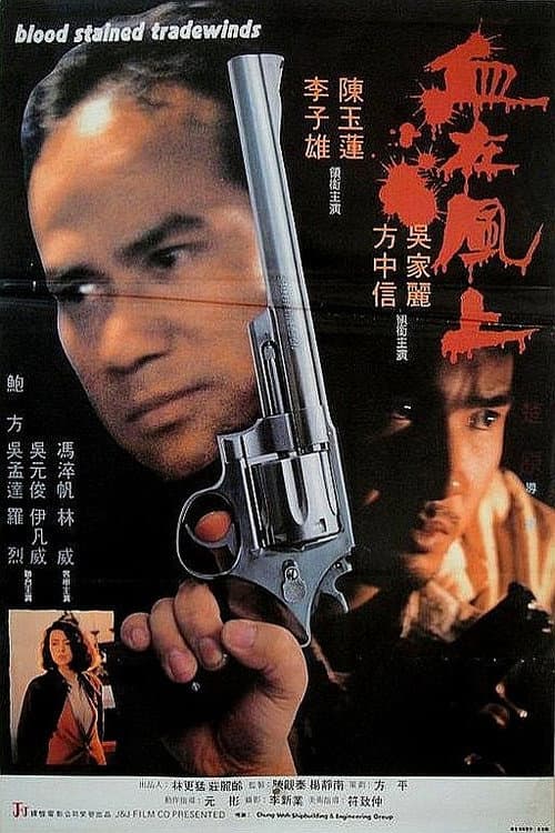Постер: 血在風上