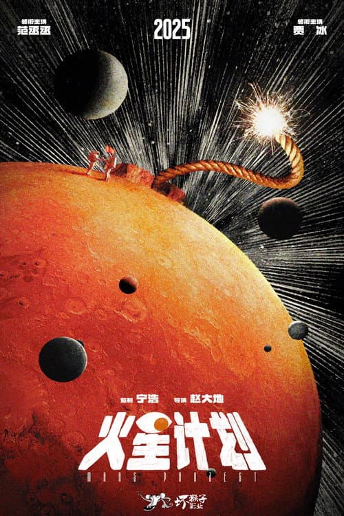 Постер: 火星计划