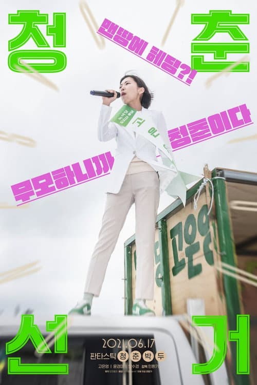 Постер: 청춘선거