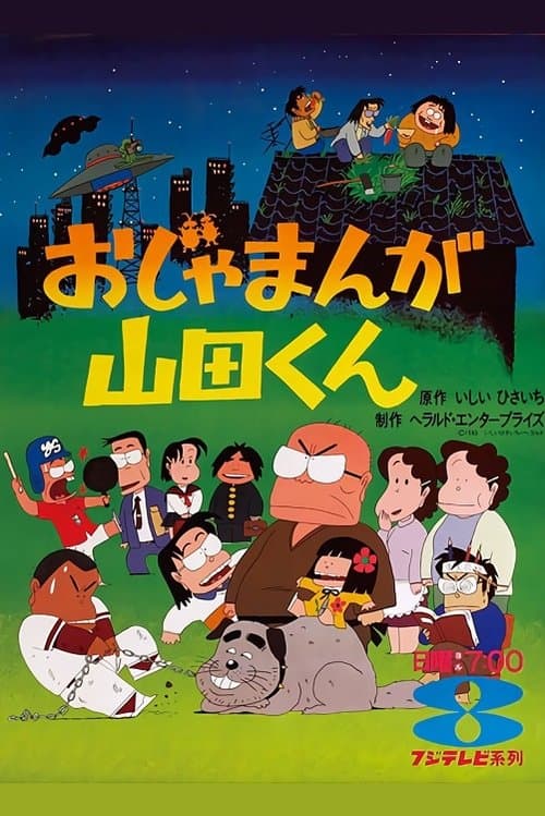 Постер: おじゃまんが山田くん