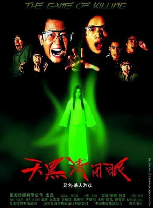 Постер: 天黑请闭眼