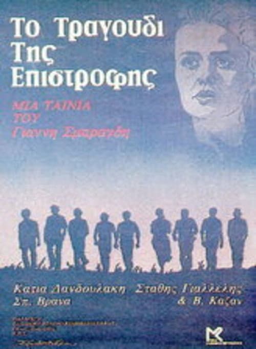 Постер: Το Τραγούδι Της Επιστροφής
