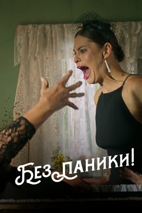Постер: Без паники!