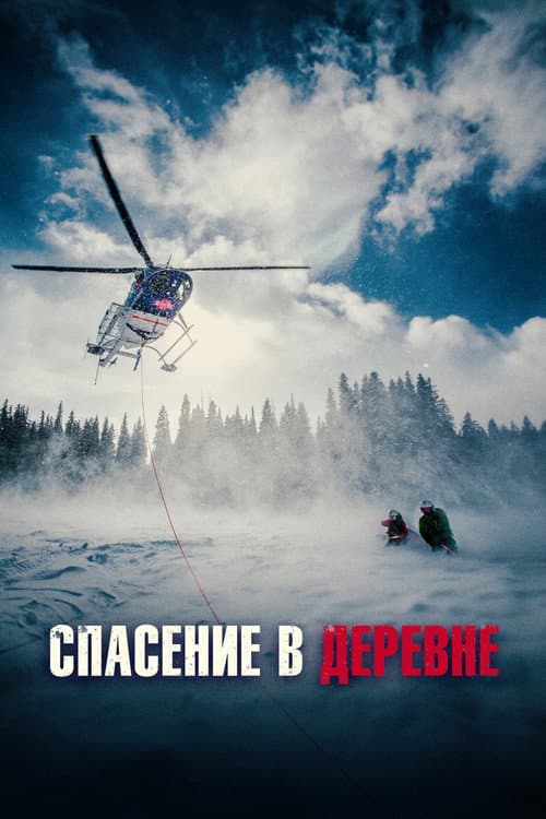 Постер: Спасение в деревне