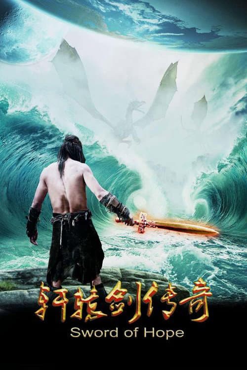 Постер: 轩辕剑传奇
