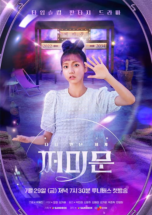Постер: 다시 만난 세계 : 쩌미문