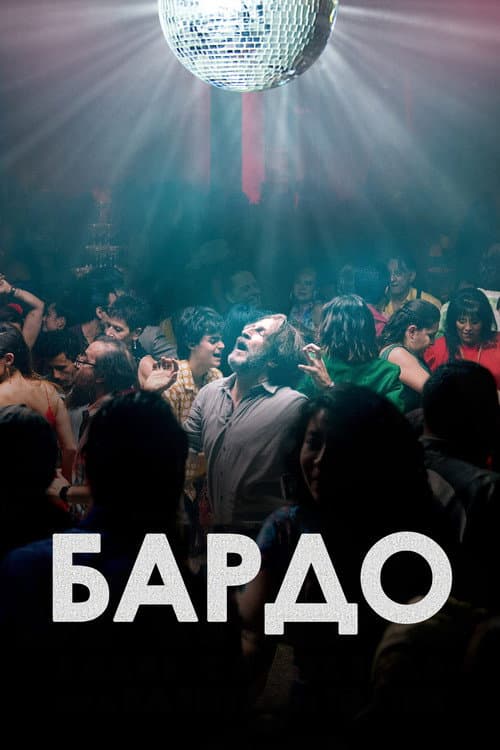 Постер: Бардо
