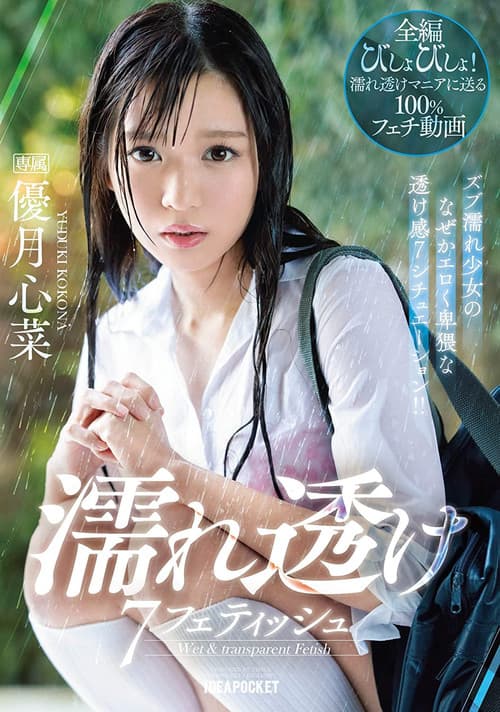 Постер: 濡れ透け7フェティッシュ ズブ濡れ少女のなぜかエロく卑猥な透け感7シチュエーション!! 優月心菜
