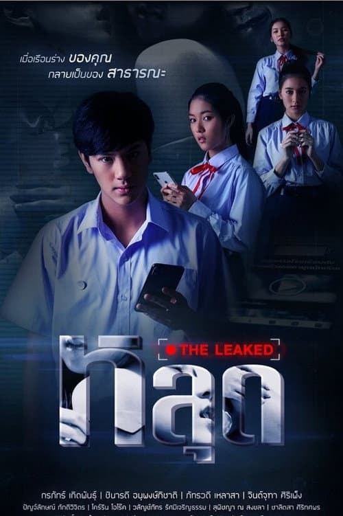 Постер: หลุด