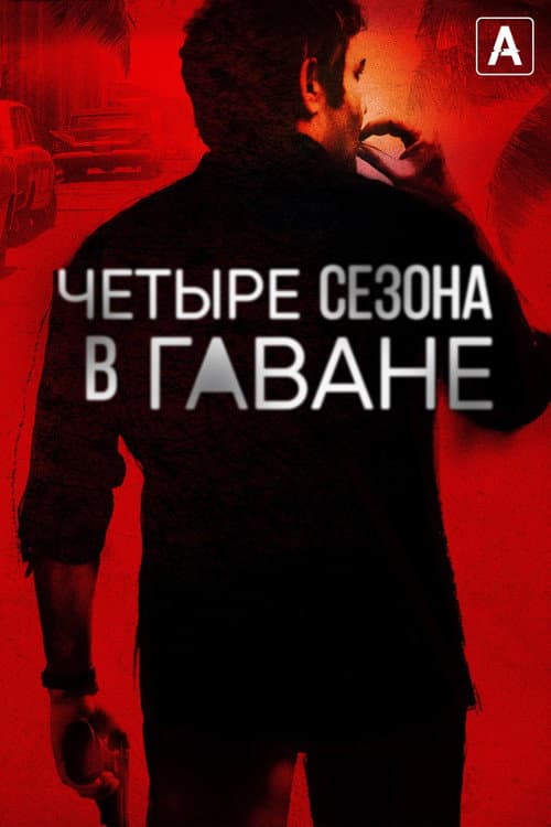Постер: Четыре сезона в Гаване