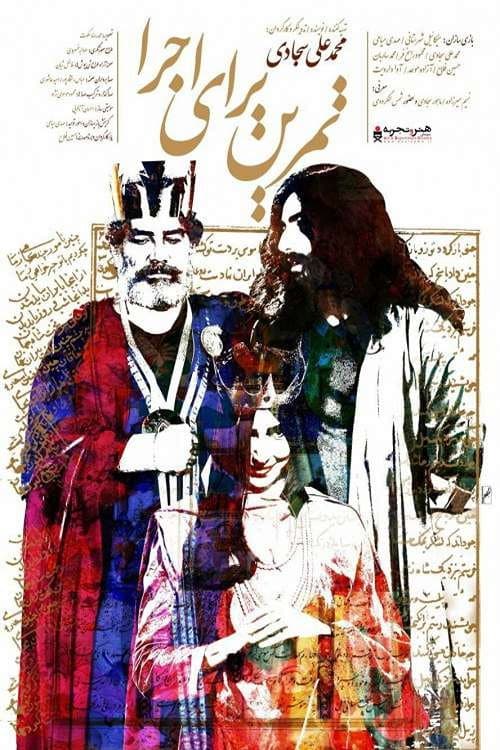 Постер: تمرین برای اجرا