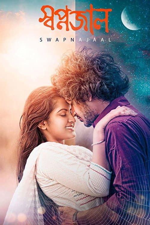 Постер: স্বপ্নজাল