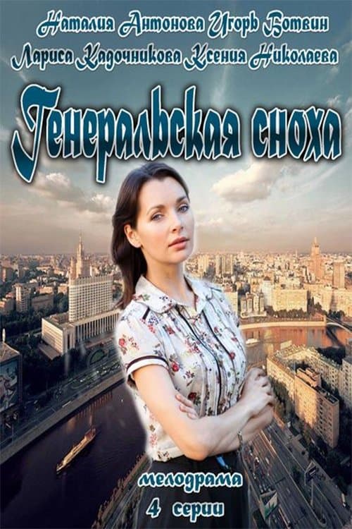 Постер: Генеральская сноха