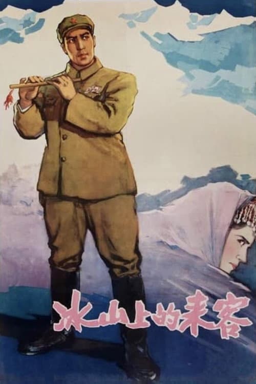 Постер: 冰山上的来客