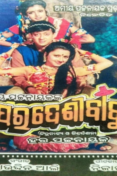 Постер: ପରଦେଶୀ ବାବୁ
