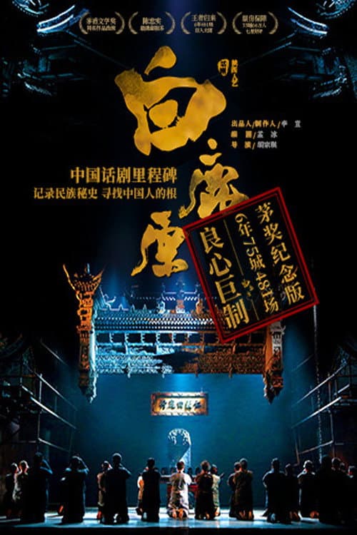 Постер: 白鹿原