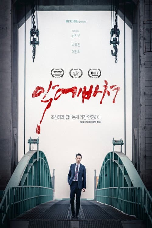 Постер: 악에 바쳐