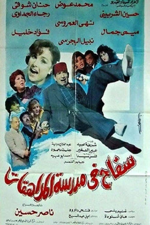 Постер: سفاح في مدرسة المراهقات