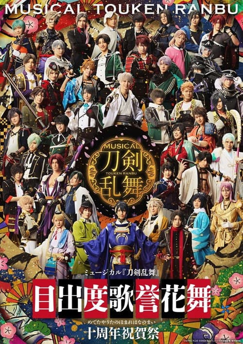 Постер: ミュージカル「刀剣乱舞」目出度歌誉花舞 十周年祝賀祭