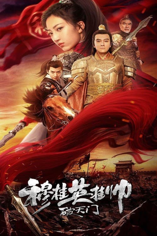 Постер: 穆桂英挂帅破天门