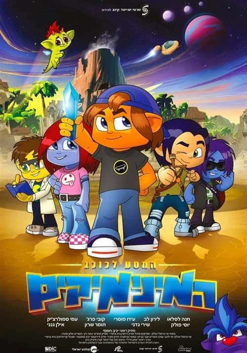 Постер: המסע לכוכב המינימיקים