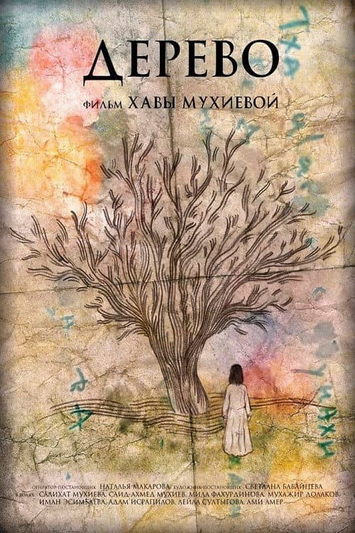 Постер: Дерево