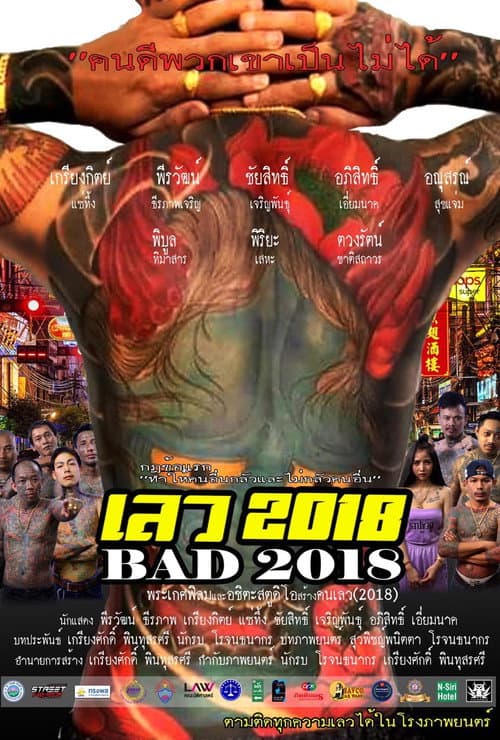 Постер: เลว 2018