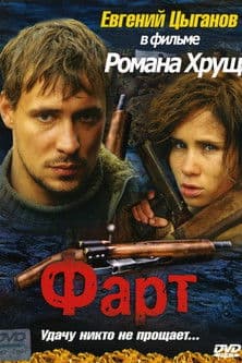Постер: Фарт