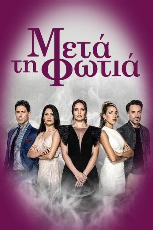Постер: Μετά τη Φωτιά