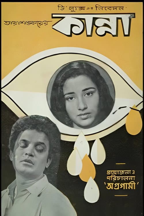 Постер: কান্না