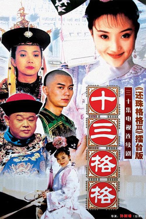 Постер: 十三格格