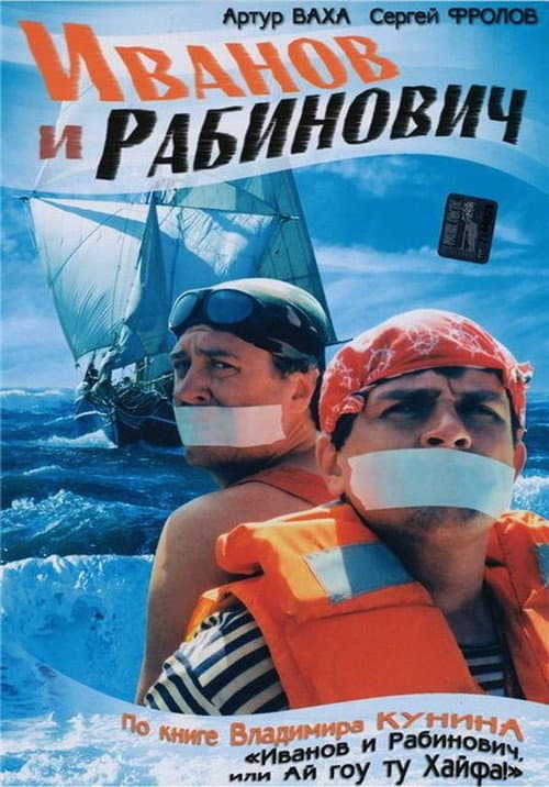Постер: Иванов и Рабинович