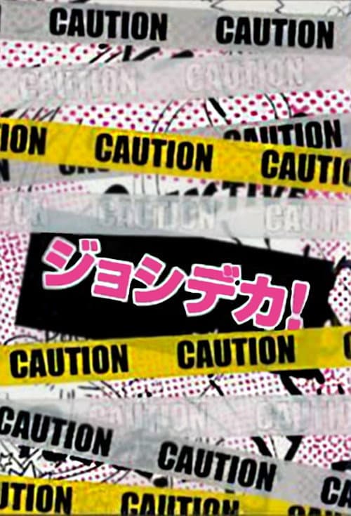 Постер: ジョシデカ!-女子刑事-