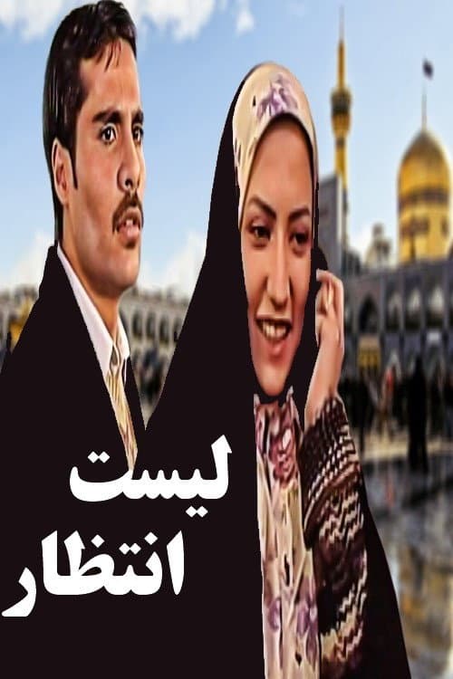 Постер: لیست انتظار
