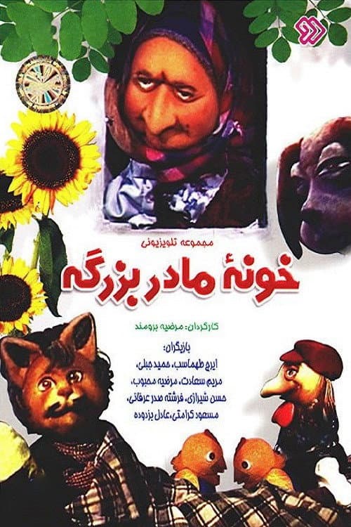 Постер: Khooneye Madar Bozorge