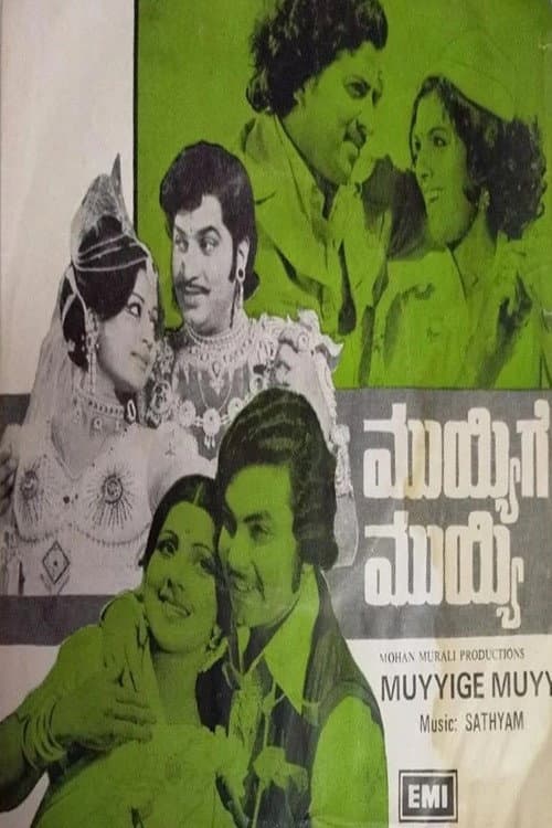 Постер: ಮುಯ್ಯಿಗೆ ಮುಯ್ಯಿ