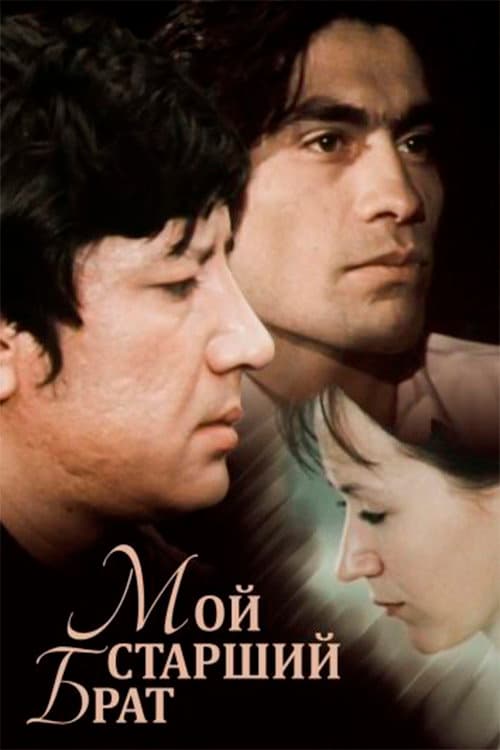 Постер: Мой старший брат