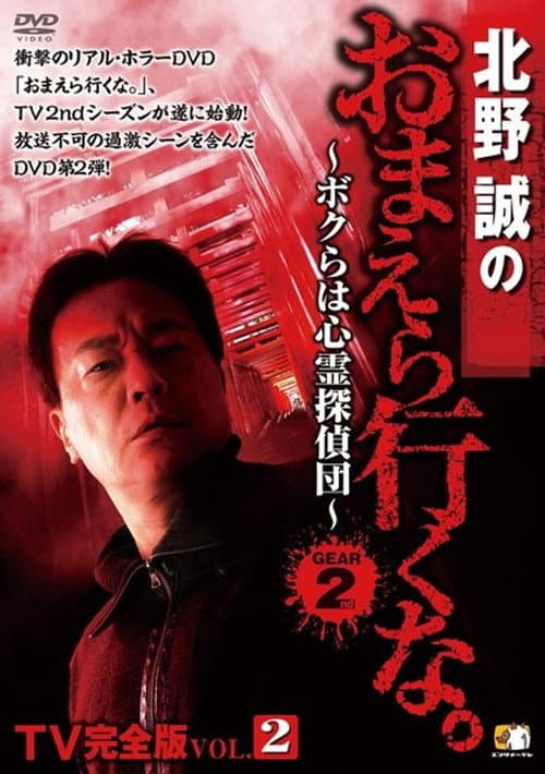 Постер: 北野誠のおまえら行くな。TV完全版 Vol.2~ボクらは心霊探偵団~ GEAR2nd