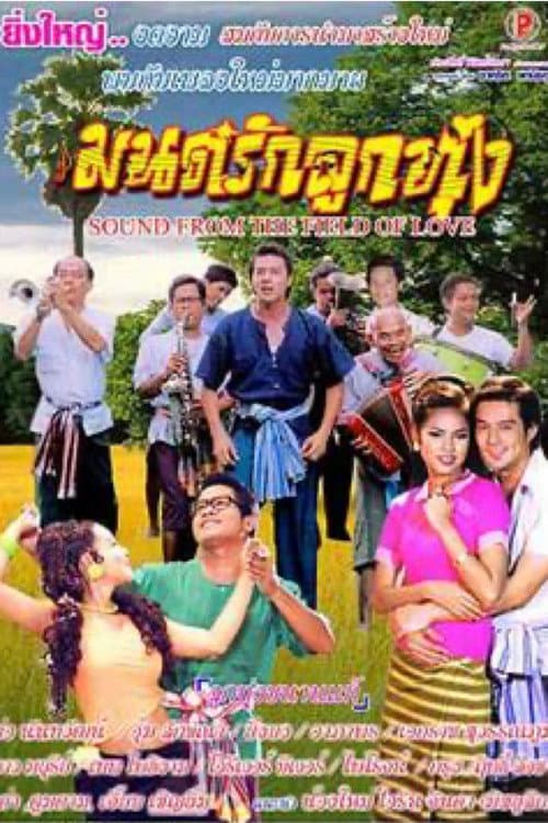 Постер: มนต์รักลูกทุ่ง
