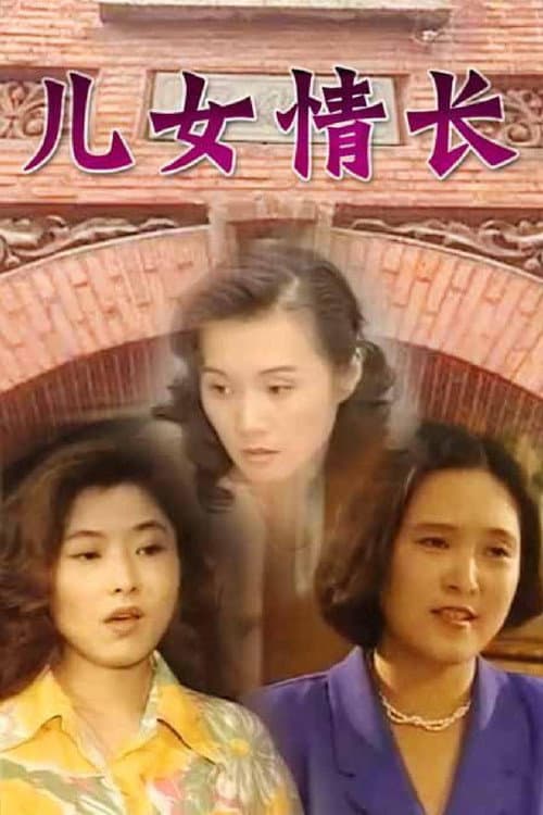 Постер: 儿女情长