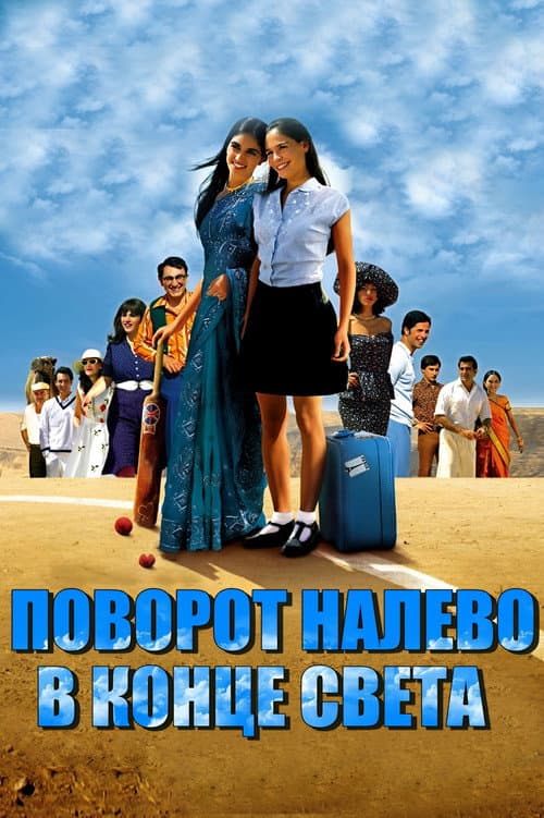 Постер: סוף העולם שמאלה