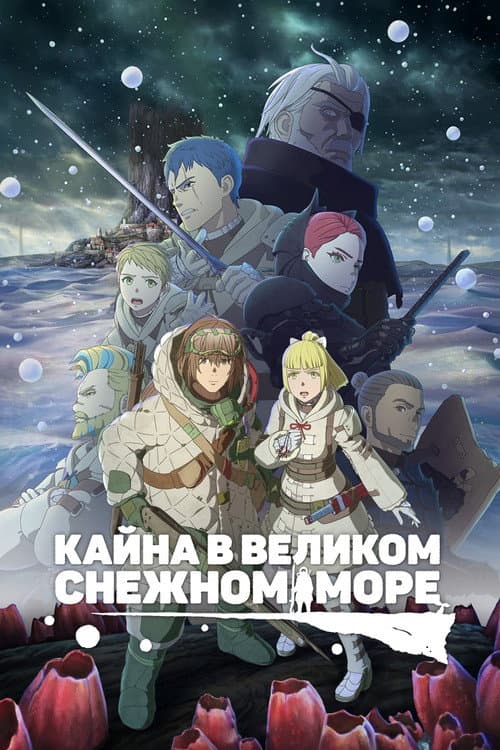 Постер: Кайна в великом снежном море
