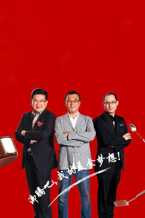Постер: 顶级厨师