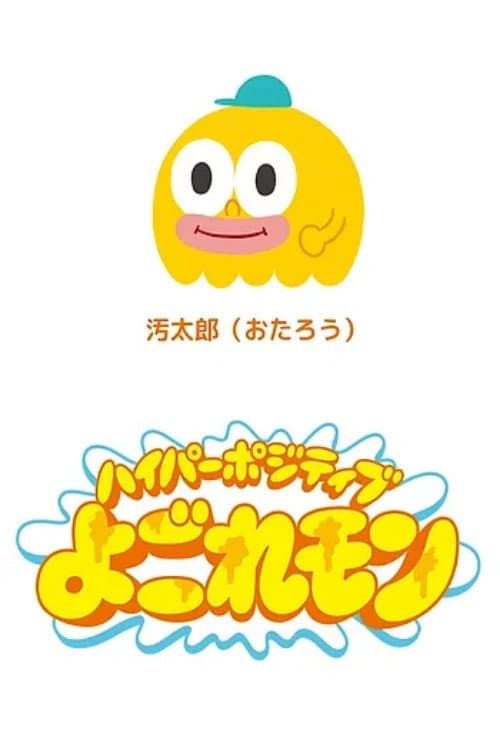 Постер: ハイパーポジティブよごれモン