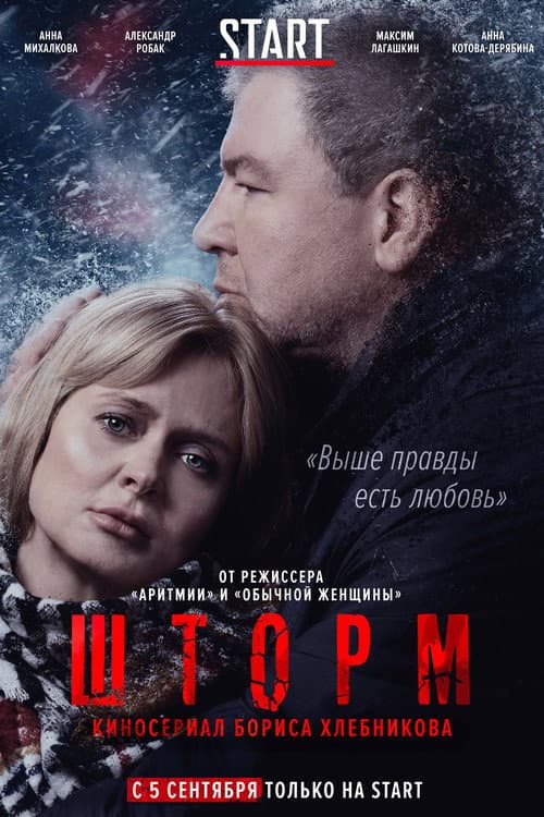 Постер: Шторм