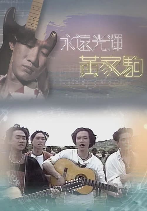 Постер: 永遠光輝 黃家駒