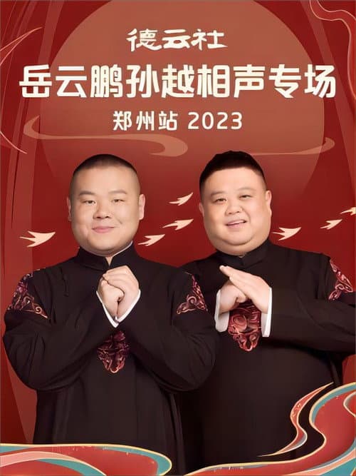 Постер: 德云社岳云鹏孙越相声专场郑州站 20230807期