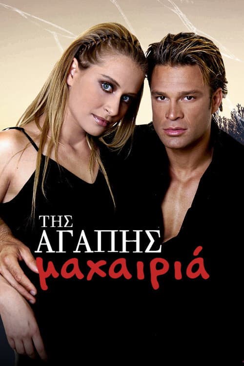 Постер: Της Αγάπης Μαχαιριά