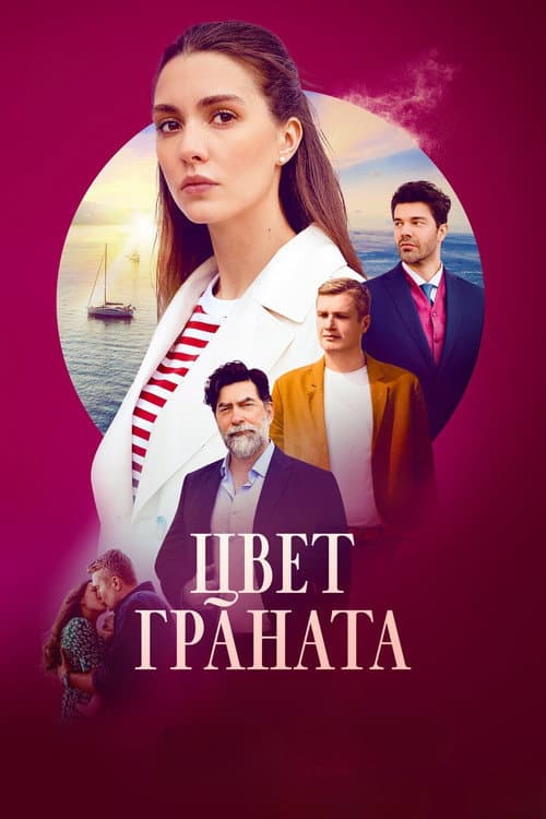 Постер: Цвет граната