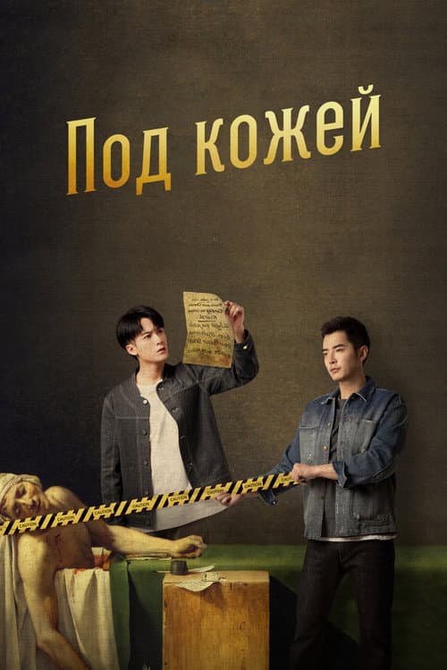 Постер: Под кожей